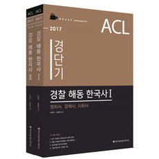 ACL警察 海東韓國史套裝(2017)(網路專用商品), ACL Communication