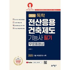 [예문사] 2026 독학 전산응용건축제도기능사 필기 [개정판28판] [따뜻한책방]