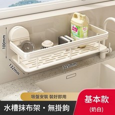 廚房抹布架 廚房瀝水架 壁掛置物架, 奶油白基礎款雙吸盤抹布置物架, 1個, 1個