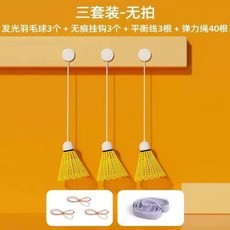 單人羽毛球訓練器, 1個, 無需出門在家一個人就能打,回彈訓練器1球彈力繩掛鉤*1無球拍