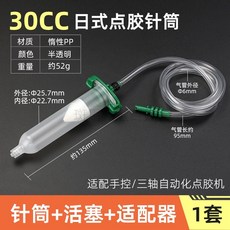 點膠機配件 點膠針筒 美式點膠機 打膠 大號灌膠針筒, 1個, 30CC-日式針筒+活塞+轉接器-三件套