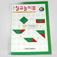 시드 칠교 교재3단계/칠교활용교재/예제문제해답 제공 칠교 원목블록 원목퍼즐, 본상품