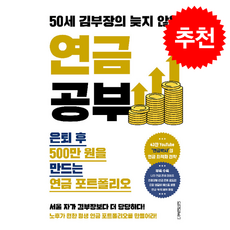 50세 김부장의 늦지 않은 연금 공부 + 쁘띠수첩 증정, 원앤원북스, 이영주