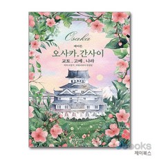 [제이북스] 에이든 오사카 간사이 가이드북 (2026-2027), 타블라라사