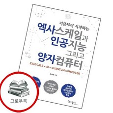 엑사스케일과 인공지능 그리고 양자컴퓨터지금부터 시작하는 추천도서, 없음