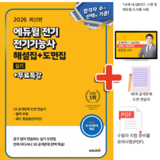 2026 에듀윌 전기기능사 실기 해설집+도면집+무료특강