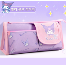 산리오 캐릭터 필통 다용도 펜파우치 대용량, 1개, 퍼플
