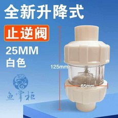 優選 升降式止逆閥止回閥水管水泵魚缸單向閥塑料逆止閥透明件 副廠產品, 1個, 升級款升降式止逆閥25mm白色