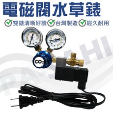 二氧化碳錶 電磁閥水草錶 全新耐用款 養水草 魚缸專用, 1個