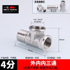 不銹鋼接頭內絲直接內外絲對絲三通彎頭6分轉4分變徑水暖水管配件 68O3, 4分外內內三通, 1個