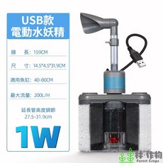 林作物 新型電動款【六合一水妖精】USB款內置過濾器，高效溶氧、吸便、過濾、培菌、造浪、排水, 1個