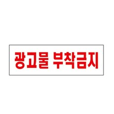 아크릴표지판 광고물부착금지 U-3577 250x80x2mm