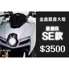 金鑫燈藝 MMBCU SE2魚眼大燈 白光 LED魚眼 曼巴 SE2大燈, 1個, SE(️現貨供應,單購燈組