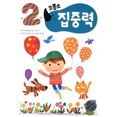 엄청 재밌어진 지능업코뿔소 만2세: 집중력, 삼성출판사