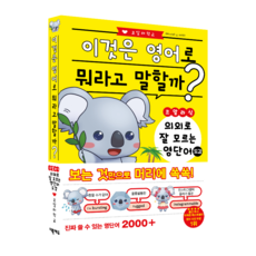 코알라식 영어 뉘앙스 도감, 의외로 잘 모르는 영단어 도감, 더북에듀