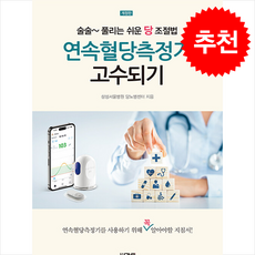 연속혈당측정기 고수되기 (개정판) + 쁘띠수첩 증정, 마루, 삼성서울병원 당뇨병센터