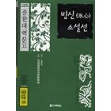 빙신 소설선 (교재 + CD 1장)(다락원 중한대역문고 중급 6)