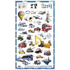 코벡사 사운드벽보 탈것 520*765mm 1개 방꾸미기 양면 벽그림 단어암기