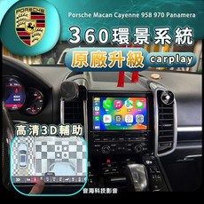 保時捷凱彥Macan專用360環景系統CarPlay升級，原廠螢幕無損安裝，提升駕駛安全與便利性