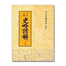 사략언해 3, 명문당, 명문당편집부