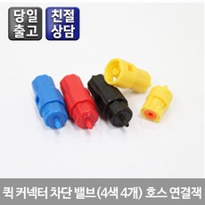 오에이존 퀵커넥터 차단 밸브(4색 1세트) 호스 연결잭(루어락 도킹 벨브 C-4-4) 무한리필잉크, 1개, 퀵커넥터(4색1세트)