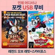 (포켓USB) 레전드 오브 래빗+스카이스포스3D
