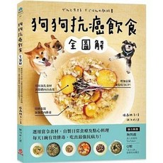 狗狗抗癌飲食全圖解, 單本