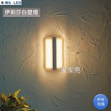 家家亮 舞光 LED 13W 伊莉莎白壁燈 內含防水驅動器 全電壓 戶外燈 壁燈 黃光 13瓦 防眩霧面玻璃設計 牆燈