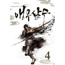 앵무살수 4, 종이향기