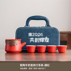 2026新年禮物旅行茶具便攜式快客小套裝公司週年送客戶年會伴手禮, 1個, 紅色一壺四杯(共創輝煌)