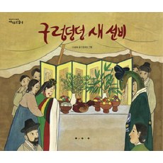 구렁덩덩 새 선비, 보림