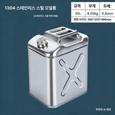 캠프 기름통 스텐 주유통 등유통 휘발유통, 1개, 304 35L 사각 표준 두께 0.8mm