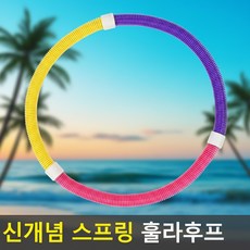 뱃살 다이어트 스프링 훌라후프 실내 홈트 운동기구, 1개