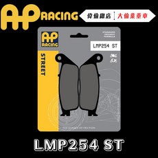 AP RACING 勁戰車系 複合金屬燒結來令片 運動競技煞車皮 LMP254 ST, 1個