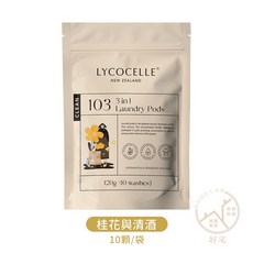 Good Lab三合一洗衣凝珠 洗衣球 濃縮留香抑菌洗衣膠囊, 1個, 桂花與清酒 袋裝10入（W0248）