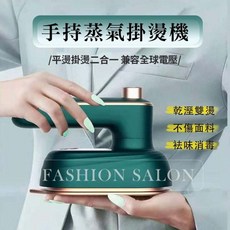 FASHION SALON 手持掛燙機 掌上型兩用蒸氣掛燙機, 翡翠綠