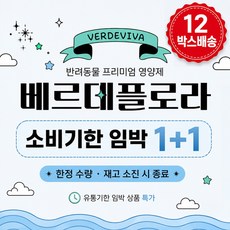 강아지 유산균 가루 고양이 영양제 의과대학 교수님 처방 베르데플로라 3000억 면역 장건강 프로바이오틱스 피부 간식 르세이지, 6세트, 장건강/유산균, 180회분
