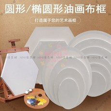 【開發票/統編】油畫布框/油畫板/帆布框 圓形/橢圓形/心形/三角形/六邊形異形畫布框 - 廠家直銷960112, 1個, 純棉（練習款）,對角30厘米六邊形, 對角30厘米六邊形
