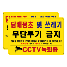 불법무단투기금지 담배꽁초 쓰레기불법투기표지판 무단투기금지안내판 쓰레기무단투기금지 쓰레기버리지마세요 무단투기금지스티커 방수PVC 세트, 2개, 담배꽁초 및 쓰레기 무단투기 금지, 옐로우 타입