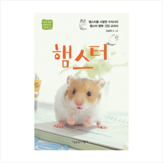 햄스터:햄스터를 사랑한 수의사의 햄스터 행복.건강 교과서, 책공장더불어, 김정희