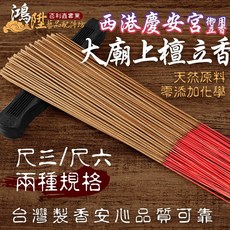 【鴻陞】台灣製造 大廟上檀立香 上檀立香 檀香粉 廟宇立香 環保香 拜拜香 神明 尺3 尺6 一斤裝 香, 1個, 大廟上檀立香 尺3 半斤裝