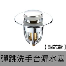彈跳式落水頭，適用洗手臺、洗臉盆水槽，過濾防堵, 1個, 彈跳洗手台漏水塞【黃銅款】