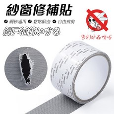 紗窗修補膠帶 紗網修補貼 紗窗貼 修補神器