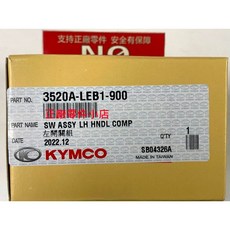 光陽正廠 LEB1 左開關總成 G5 超5 G6E 適用 方向燈/遠近燈/喇叭功能, 1個