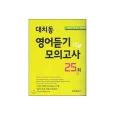대치동 영어듣기 모의고사 25회