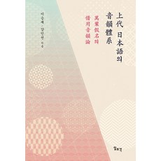 上古日語的音韻系統：萬葉假名的借用音韻學, 一潮閣, 李承宰