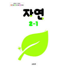 초등학교 자연 2-1 교육부 교과서 22개정 2026