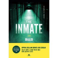 재소자, 프리다 맥파든(저) / 정미정(역), 북플라자, 프리다 맥파든 저/정미정 역