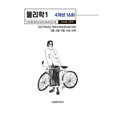 전국연합+평가원+대학수학능력시험 기출 4개년 16회 물리학1(2026)(2027 수능대비):2027학년도 대학수학능력시험 대비, 전국연합+평가원+대학수학능력시험 기출 4개년 16회.., 대성에듀케이션(저), 대성에듀케이션, 과학영역, 고등학생