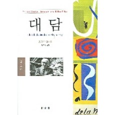 對談, 東文選, 喬治·杜梅齊爾 著/宋大榮 譯